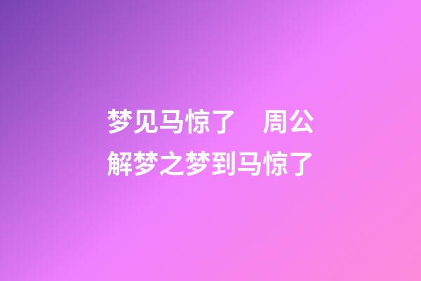 梦见马惊了　周公解梦之梦到马惊了